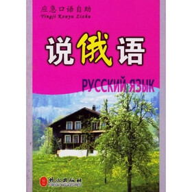 应急口语自助：说俄语