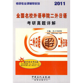 考研专业课辅导系列·2011全国名校外语学院二外日语：考研真题详解（附赠价值20元圣才学习卡1张）