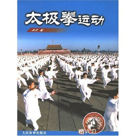 太极拳运动（附光盘）