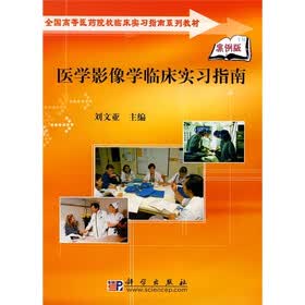 全国高等医药院校临床实习指南系列教材：医学影像学临床实习指南（案例版）