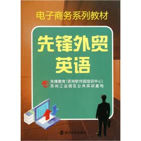 电子商务系列教材：先锋外贸英语