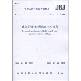 中华人民共和国行业标准（JGJ/T 157-2008）：建筑轻质条板隔墙技术规程