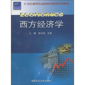 西方经济学