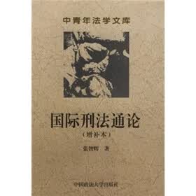 国际刑法通论（第三版）