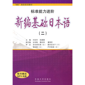 958高校规划教材?标准能力进阶：新编基础日本语2（附光盘1张）