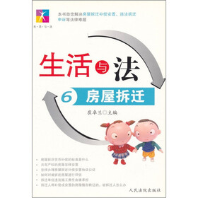 生活与法6：房屋拆迁
