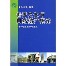 世界文化与自然遗产概论
