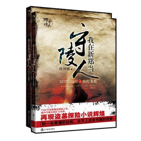 我在新郑当守陵人（1-2）（套装全2册）