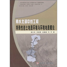 南水北调中线工程特殊性岩土地质环境与环境地质概论