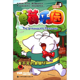 草莓乐园10：看不见的象鼻子