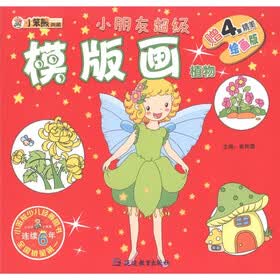 小笨熊典藏·小朋友超级模版画：植物（绘画版）