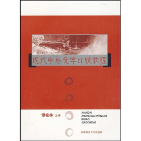 现代中外文学比较教程