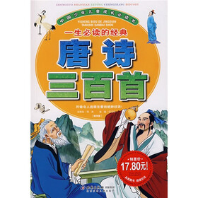 中国少年儿童成长必读书:一生必读的经典唐诗三百首