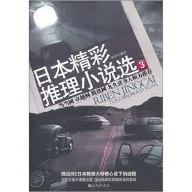 日本精彩推理小说选3