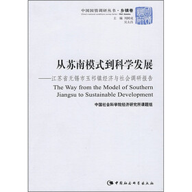从苏南模式到科学发展：江苏省无锡市玉祁镇经济与社会调研报告