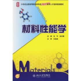 21世纪全国高等院校材料类创新型应用人才培养规划教材：材料性能学