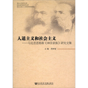 人道主义和社会主义：马克思恩格斯《神圣家族》研究文集
