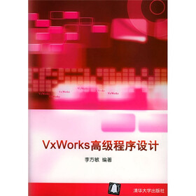 VxWorks高级程序设计