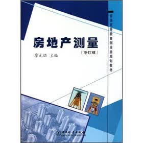普通高等教育测绘类规划教材：房地产测量（修订版）