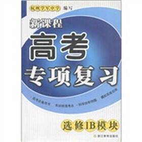 新课程高考专项复习（选修IB模块）