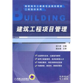 高职高专土建类专业规划教材·工程造价系列：建筑工程项目管理