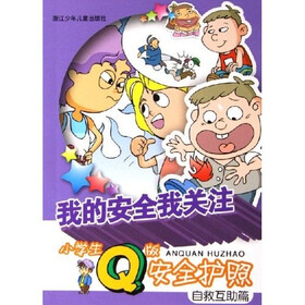 我的安全我关注小学生Q版安全护照：自救互助篇