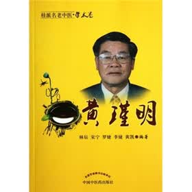桂派名老中医·学术卷：黄瑾明