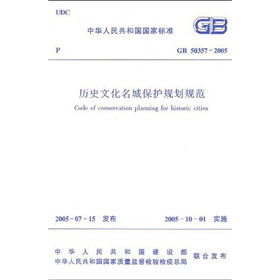 GB 50357-2005历史文化名城保护规划规范（国标）