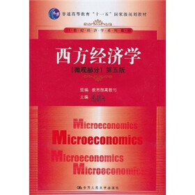 西方经济学（微观部分）（第5版）