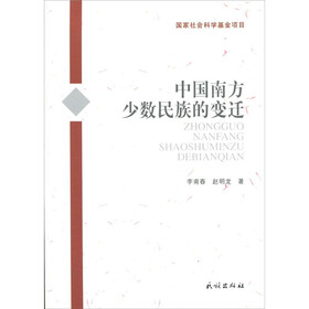 中国南方少数民族的变迁