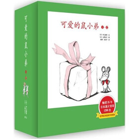 可爱的鼠小弟（套装共12册1-12）（11年版）