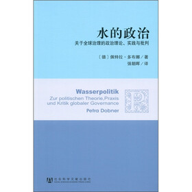 水的政治：关于全球治理的政治理论、实践与批判