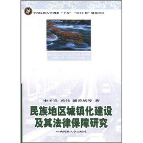 民族地区城镇化建设及其法律保障研究