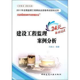 2011年全国监理工程师执业资格考试轻松过关：建设工程监理案例分析