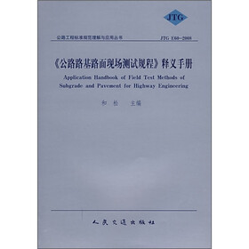 《公路路基路面现场测试规程》释义手册(JTG E60-2008)
