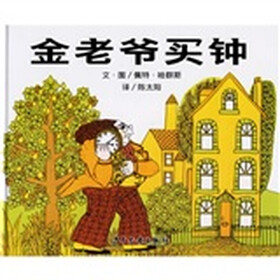 信谊世界精选图画书：金老爷买钟