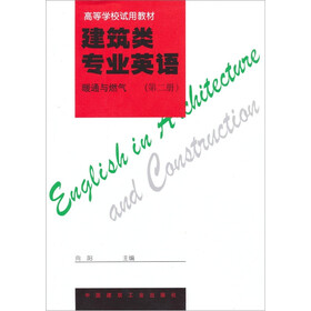 高等学校试用教材·建筑类专业英语 （第2册）：暖通与燃气