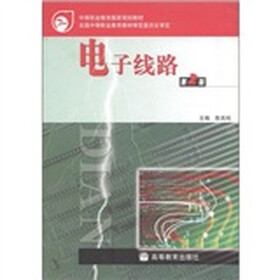 中等职业教育国家规划教材：电子线路（第2版）