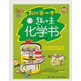 我的第一本趣味化学书