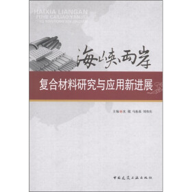 海峡两岸复合材料研究与应用新进展