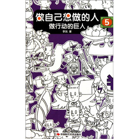 做自己想做的人-5：做行动的巨人