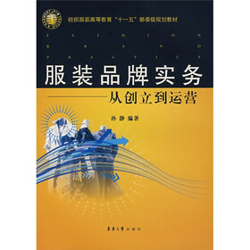 服装品牌实务：从创立到运营