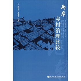 两岸乡村治理比较