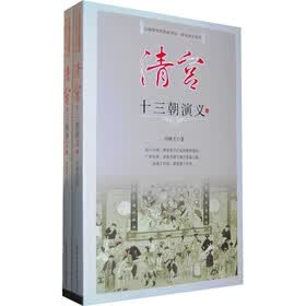 清宫十三朝演义（上下）