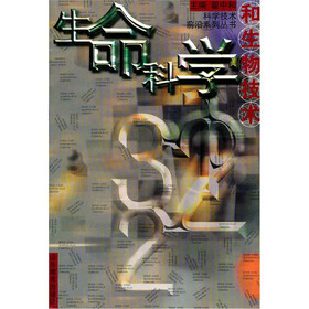 生命科学和生物技术