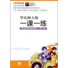 一课一练：高中物理拓展型课程1（第1册）（华东师大版）