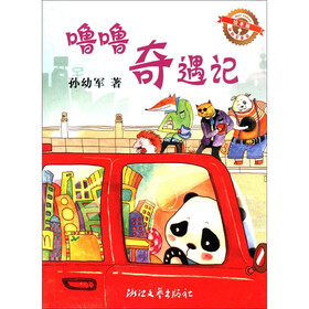 孙幼军童话：噜噜奇遇记（绘本版）