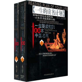 一生的读书计划：一生要读知的100本中国名书（上下）（图文本）（附光盘1张）