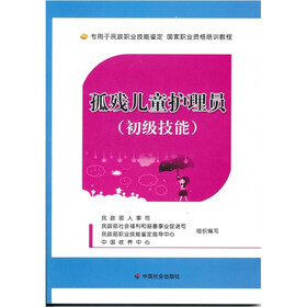 孤残儿童护理员（初级技能）