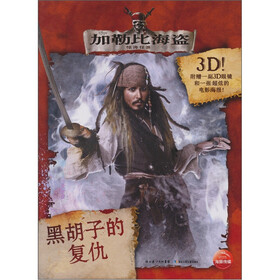 加勒比海盗4·惊涛怪浪：黑胡子的复杂（附赠一副3D眼镜和1张超炫的电影海报）